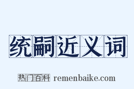 统嗣近义词是什么意思的图片